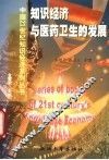 知识经济与医药卫生的发展 封面