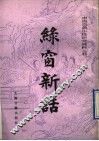绿窗新话 封面