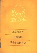东欧女豪杰 封面