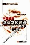 中国特色企业文化建设案例  第1卷 封面
