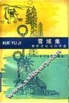 雪域集  伊丹才让七行诗选 封面