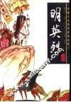 明英烈 封面
