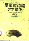 吴梅村诗歌艺术新论 电子书封面