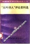 “九叶诗人”评论资料选 封面