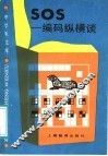 SOS-编码纵横谈 封面