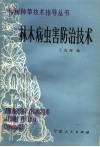 林木病虫害防治技术 封面