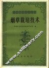 烟草栽培技术 封面