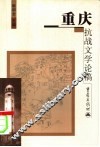 重庆抗战文学论稿 封面