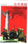 众志成城：中国的国防法规 封面