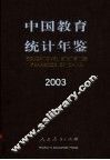 中国教育统计年鉴  2003  中英文本 封面