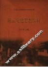 陈云党建思想探讨  纪念陈云同志诞辰一百周年论文集 封面