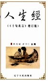 人生经  《十句真言》  增订版 封面