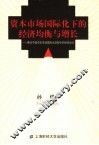 资本市场国际化下的经济均衡与增长  兼论中国资本市场国际化进程中的经济运行 封面