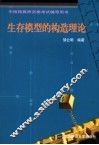 生存模型的构造理论 封面
