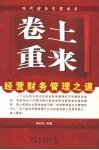 卷土重来 经营财务管理之道 management method of financial operation 封面