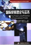 国际贸易理论与实务 封面
