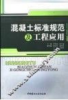 混凝土标准规范及工程应用 封面