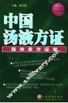 中国汤液方证  张仲景方证学 封面