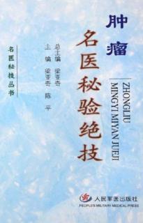 肿瘤名医秘验绝技 封面