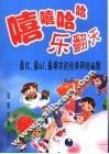 嘻嘻哈哈乐翻天  最炫、最IN、最爆笑的经典网络幽默 封面