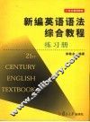 新编英语语法综合教程练习册 封面