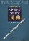 英汉组织学与胚胎学词典 封面
