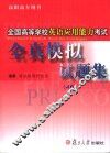 高等学校英语应用能力考试模拟试题集 A级 封面