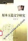 原本玉篇文字研究 封面