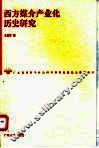 西方媒介产业化历史研究 封面