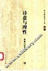 诗意与理性  教育问答录 封面