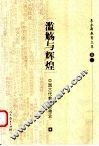 滥觞与辉煌  中国古代教育思想史 封面