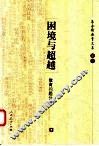 困境与超越  教育问题分析 封面
