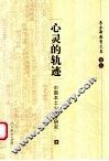 心灵的轨迹  中国本土心理学研究 封面