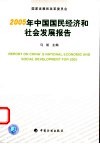 2005年中国国民经济和社会发展报告 封面