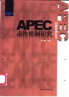 APEC运作机制研究 封面
