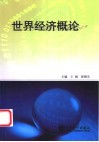 世界经济概论 封面