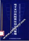 电子支付风险责任划分与管理 封面