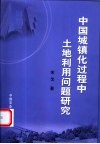 中国城镇化过程中土地利用问题研究 封面