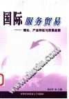 国际服务贸易  理论、产业特征与贸易政策 封面
