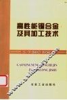高性能铜合金及其加工技术 封面