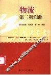 物流  第三利润源 封面