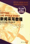 新闻采写教程  如何挖掘完整的故事 封面