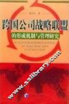 跨国公司战略联盟的形成机制与管理研究 封面