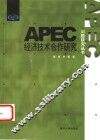 APEC经济技术合作研究 封面