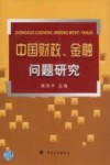中国财政、金融问题研究 封面