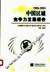 中国区域竞争力发展报告  1985-2004 封面