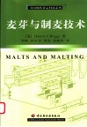 麦芽与制麦技术 封面