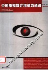中国电视媒介增值力通论  电视娱乐内容产品多元价值体系的增值管理 封面