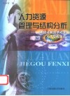 人力资源管理与结构分析  兼论高新技术产业人才结构优化 封面