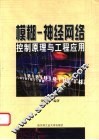 模糊-神经网络控制原理与工程应用 封面